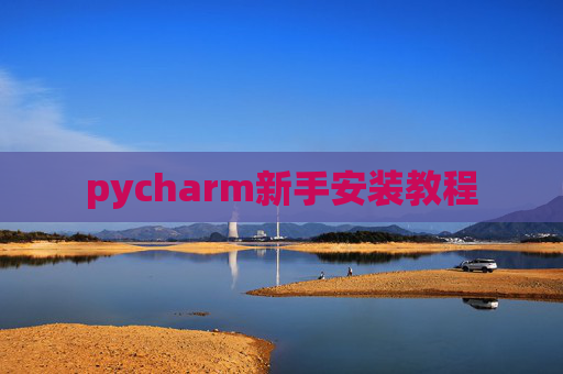 pycharm新手安装教程