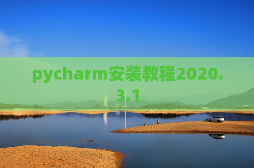 pycharm安装教程2020.3.1