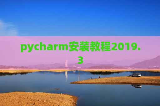 pycharm安装教程2019.3